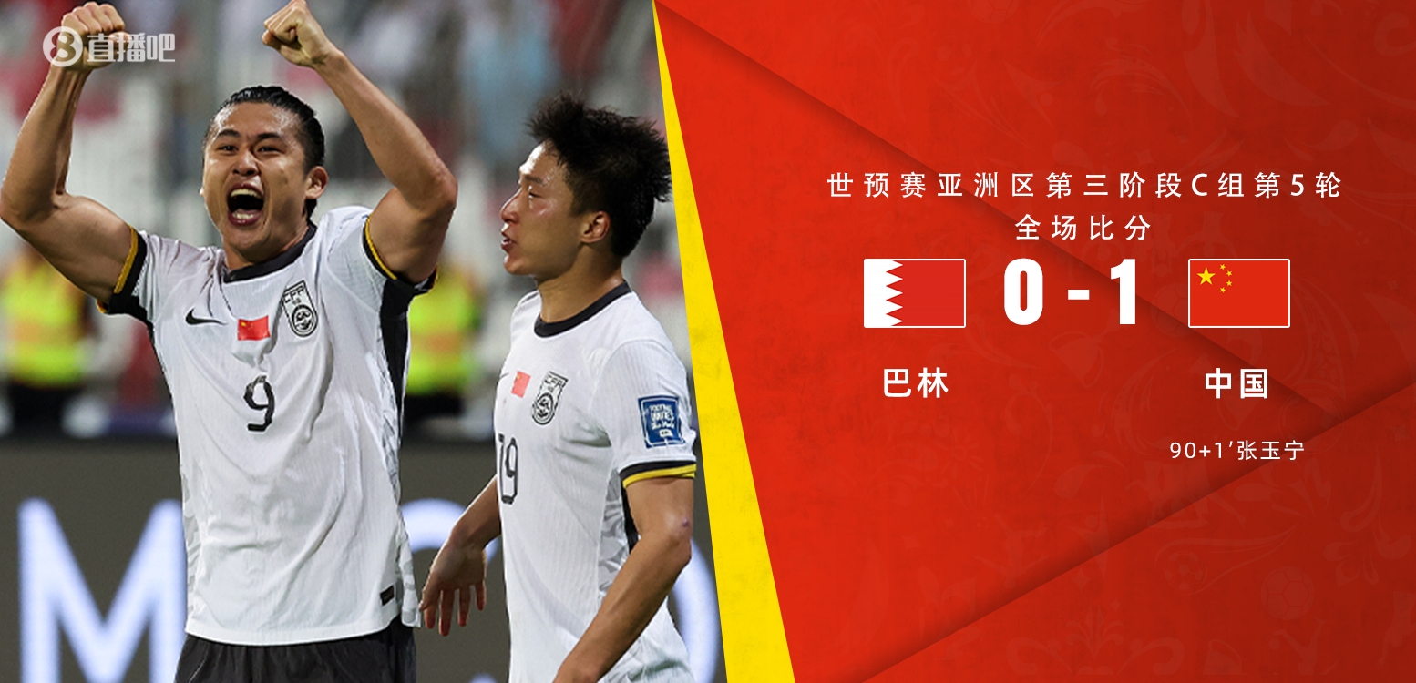 惊险刺激！国足1-0绝杀巴林 张玉宁90分钟反绝杀巴林87分进球无效